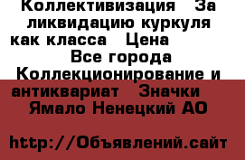 1) Коллективизация - За ликвидацию куркуля как класса › Цена ­ 4 800 - Все города Коллекционирование и антиквариат » Значки   . Ямало-Ненецкий АО